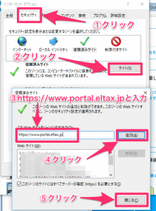 「信頼済みサイト」にeLTAXポータルセンタを追加する