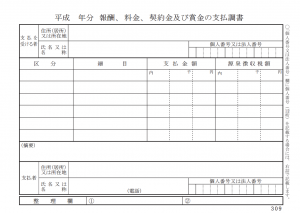 那覇市渡嘉敷唯夫税理士事務所・支払調書