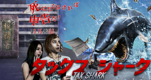 那覇市｜渡嘉敷唯夫税理士事務所｜taxshark