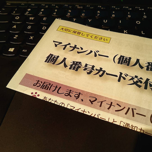 那覇市｜渡嘉敷唯夫税理士事務所｜マイナンバー