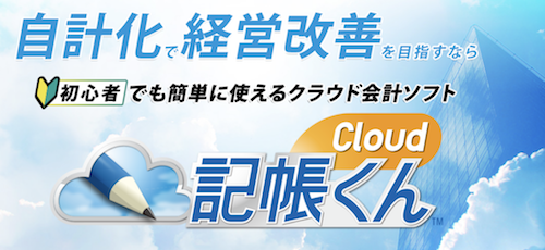 那覇市｜渡嘉敷唯夫税理士事務所｜記帳くんCloud