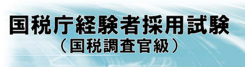 那覇市｜渡嘉敷唯夫税理士事務所｜国税庁社会人採用試験